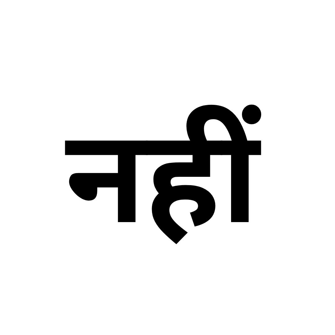 नहीं, मैं संतुष्ट नहीं हूं