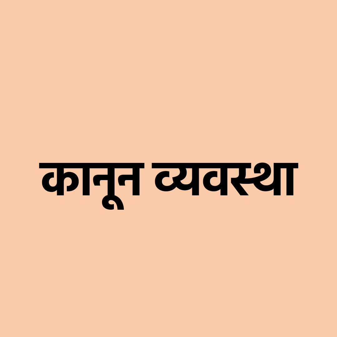 कानून व्यवस्था