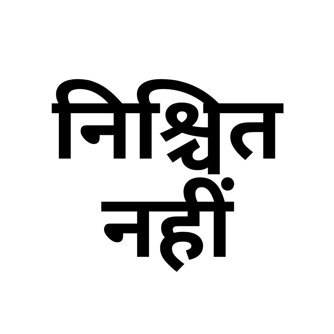 निश्चित नहीं / कहना कठिन है