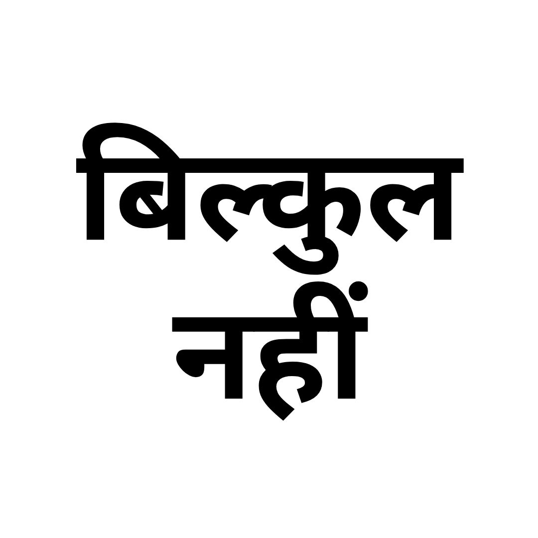 बिल्कुल नहीं