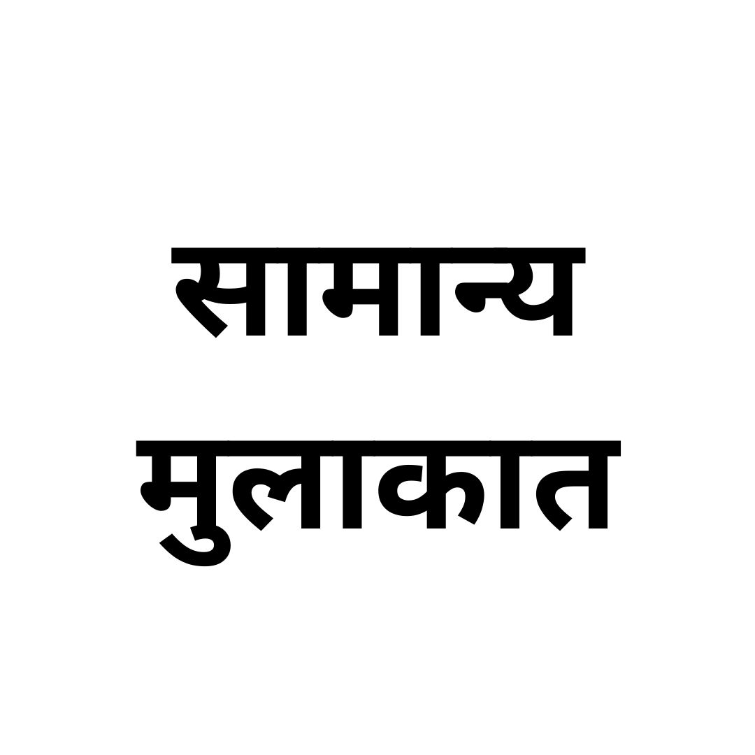 सामान्य मुलाकात 