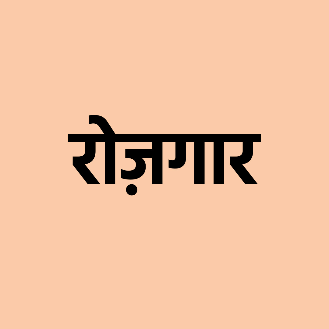 रोज़गार