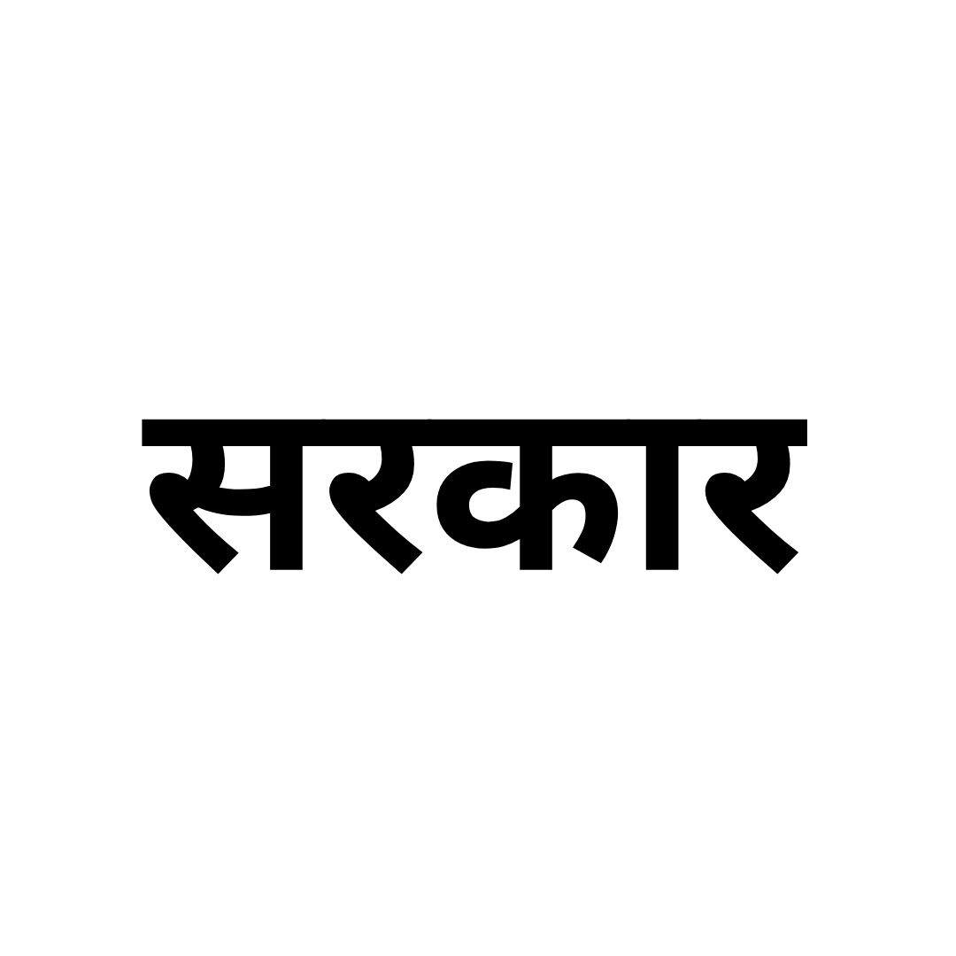 सरकार 