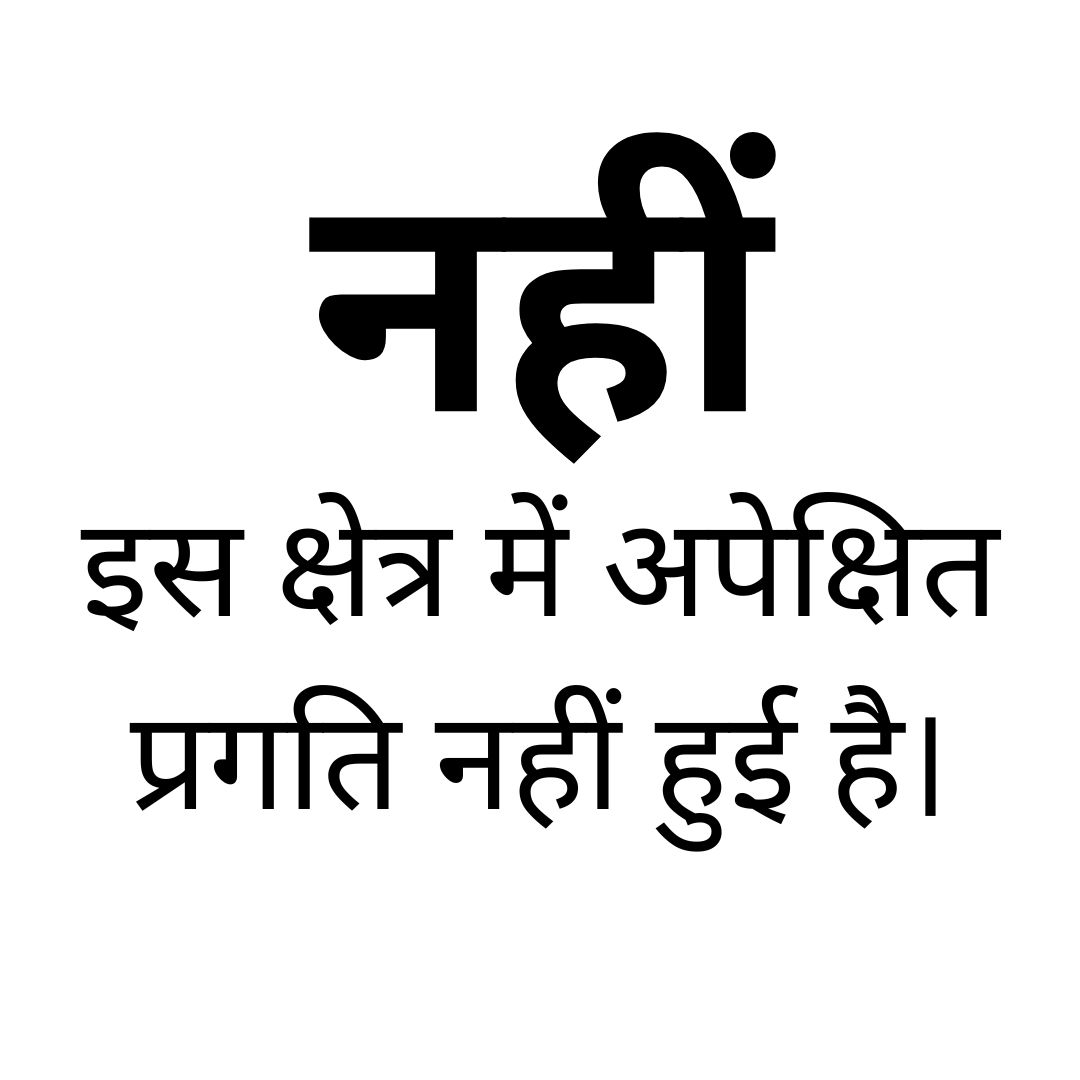 नहीं- इस क्षेत्र में अपेक्षित प्रगति नहीं हुई है।