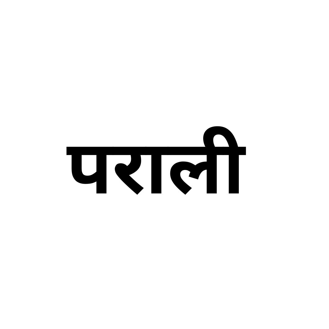 पराली