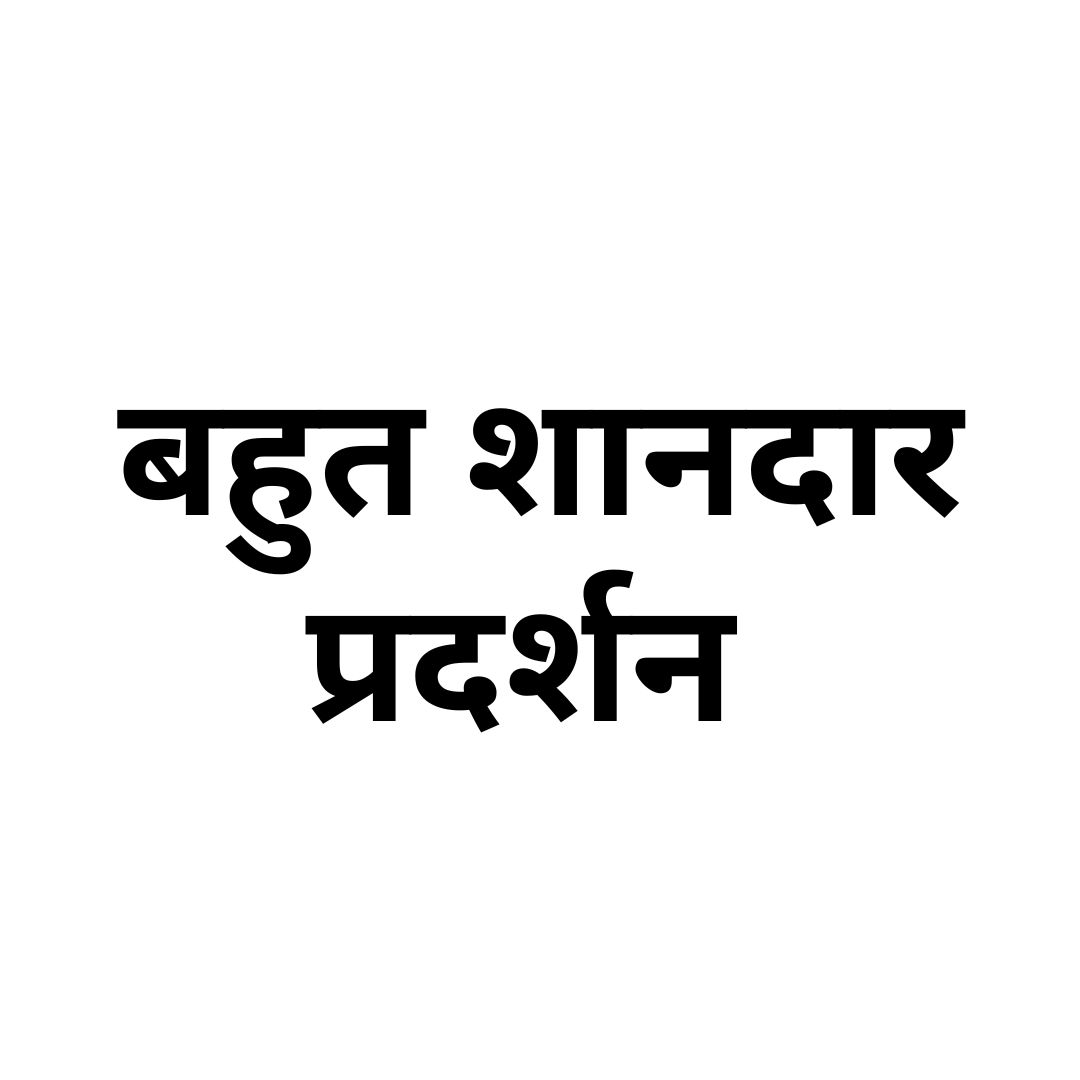 बहुत शानदार प्रदर्शन 