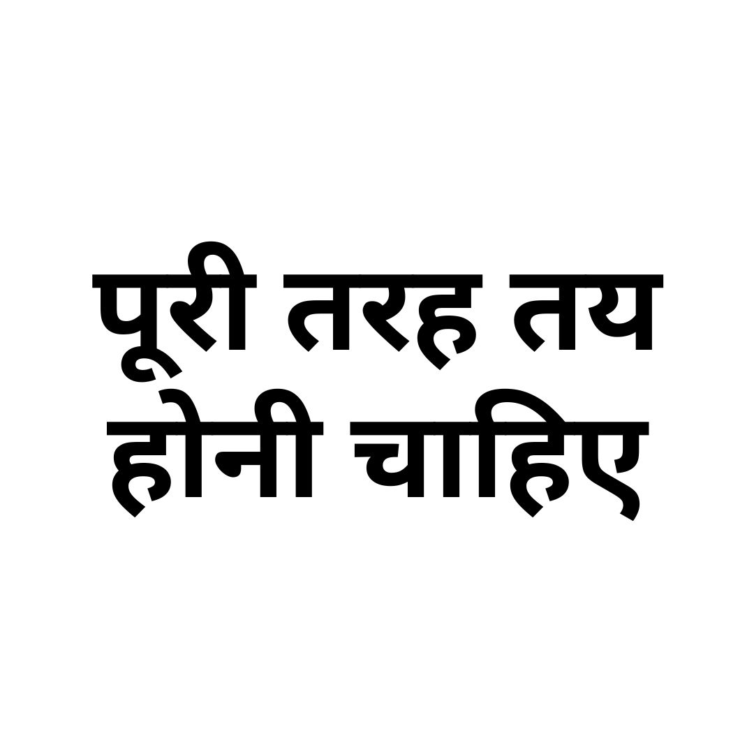 पूरी तरह तय होनी चाहिए 