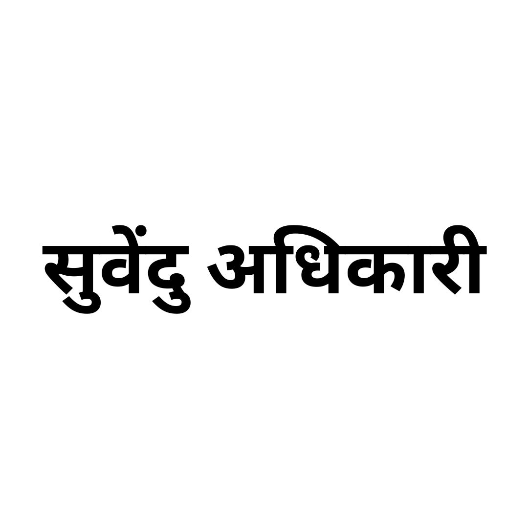 सुवेंदु अधिकारी 