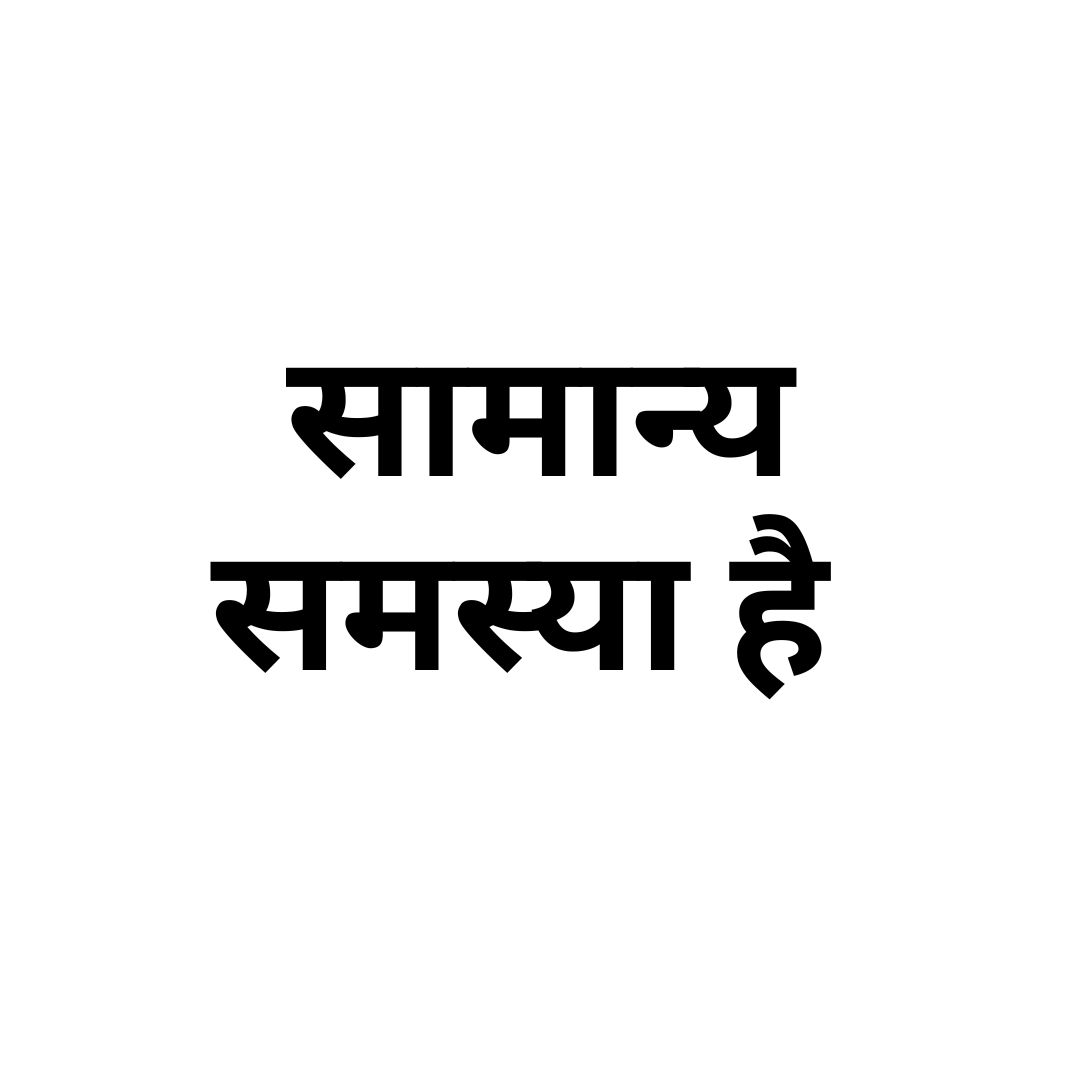 सामान्य समस्या है 