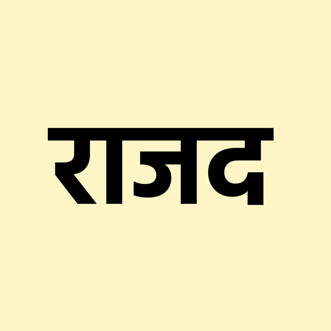 राजद