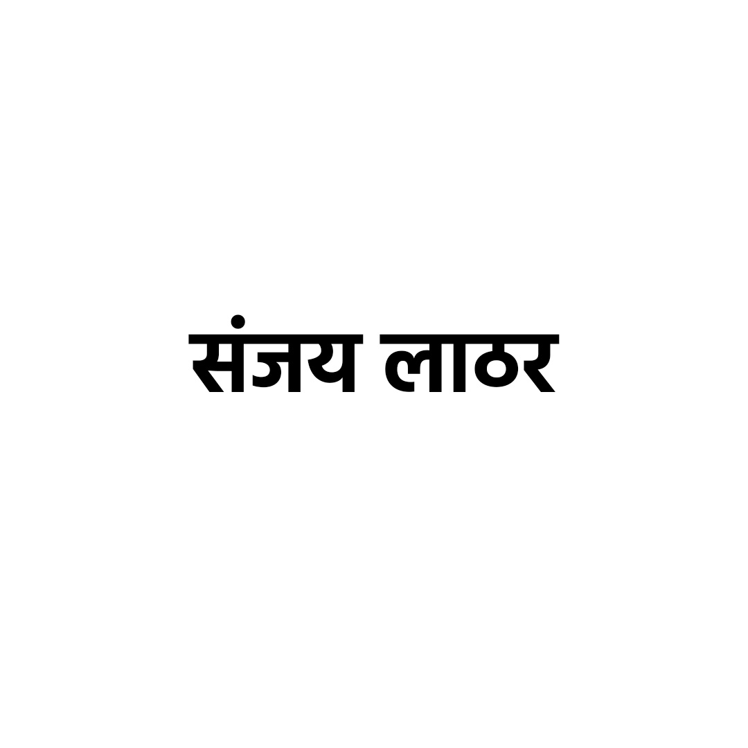 संजय लाठर