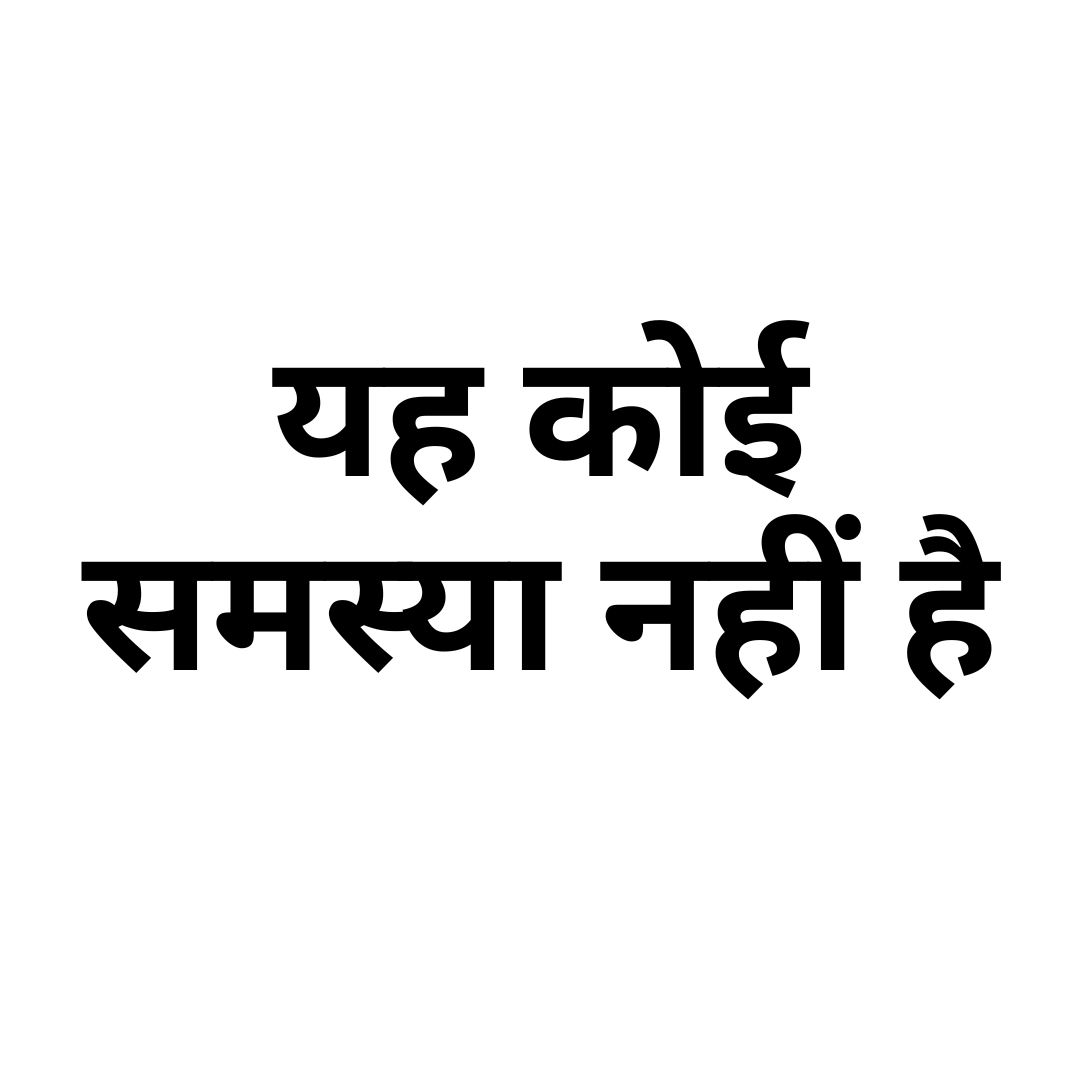 यह कोई समस्या नहीं है