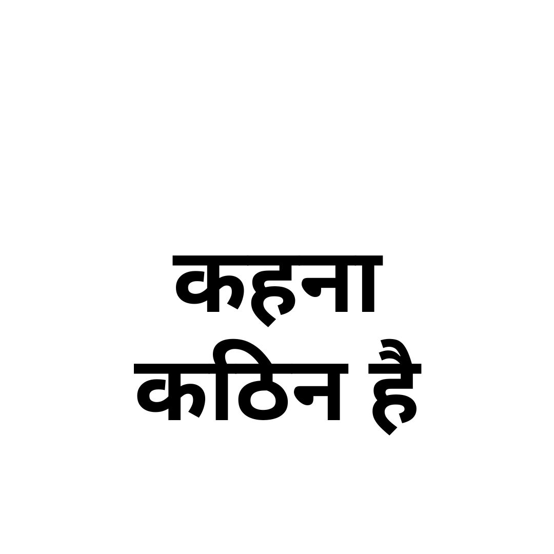 कहना कठिन है