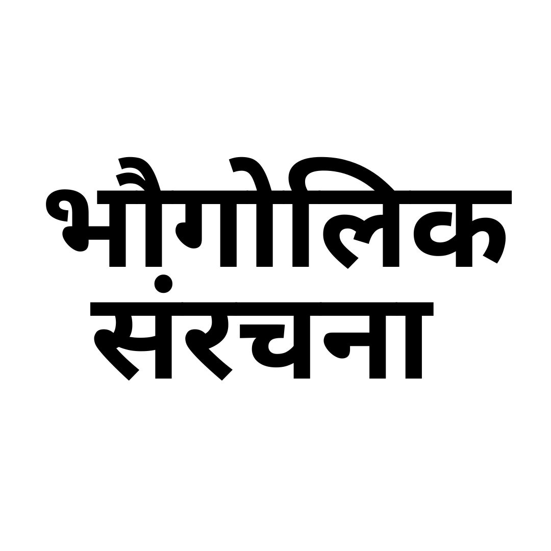 भौगोलिक संरचना 