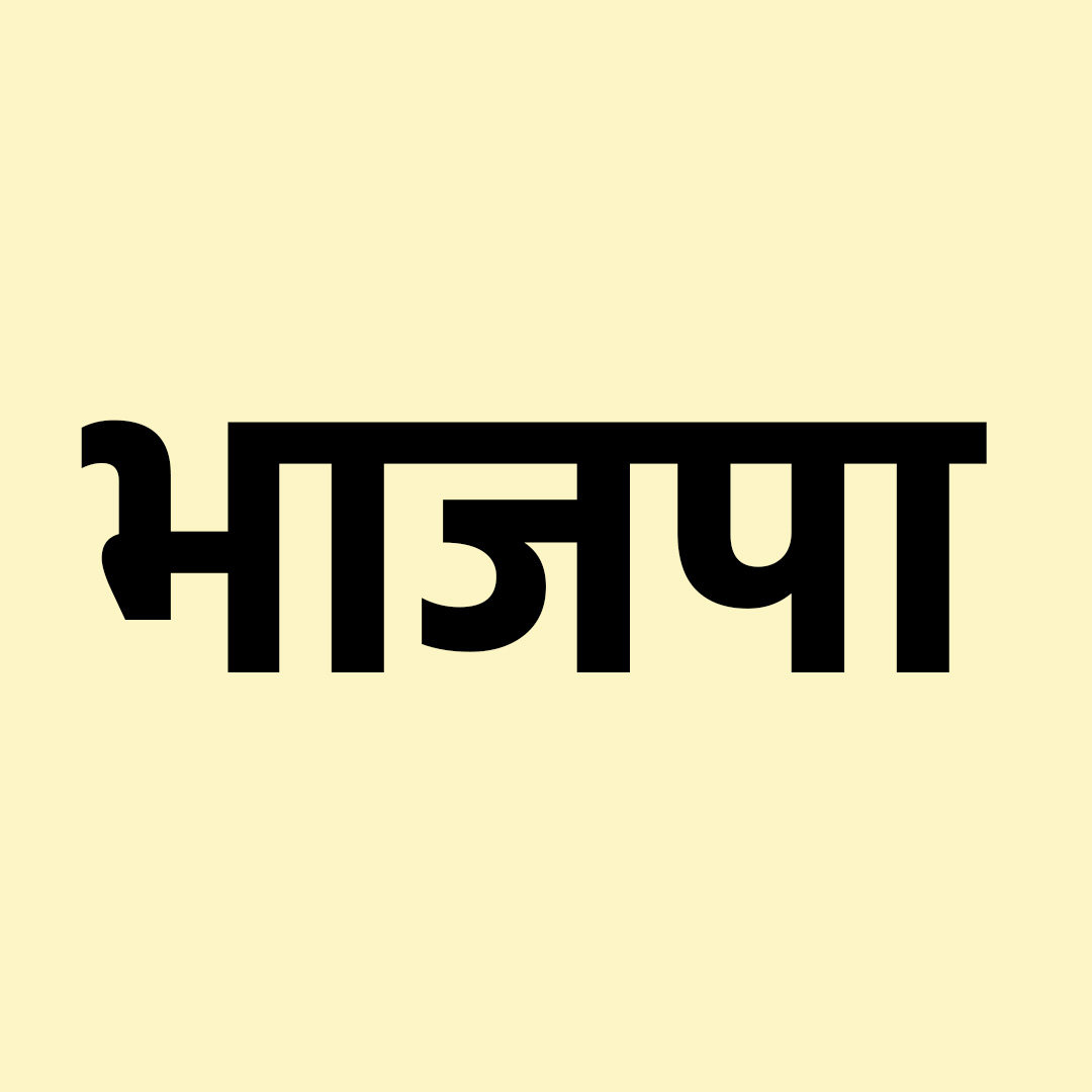 भाजपा