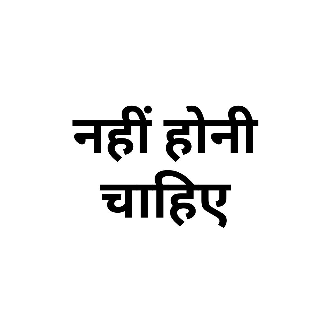 नहीं होनी चाहिए