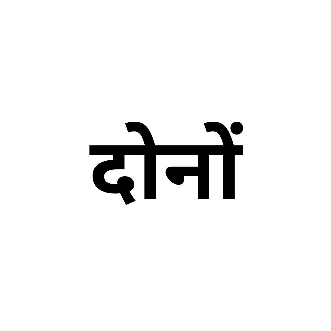 दोनों 