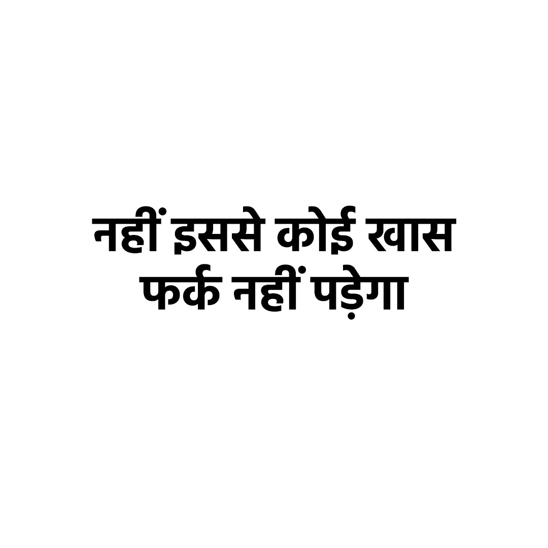 नहीं इससे कोई खास फर्क नहीं पड़ेगा 