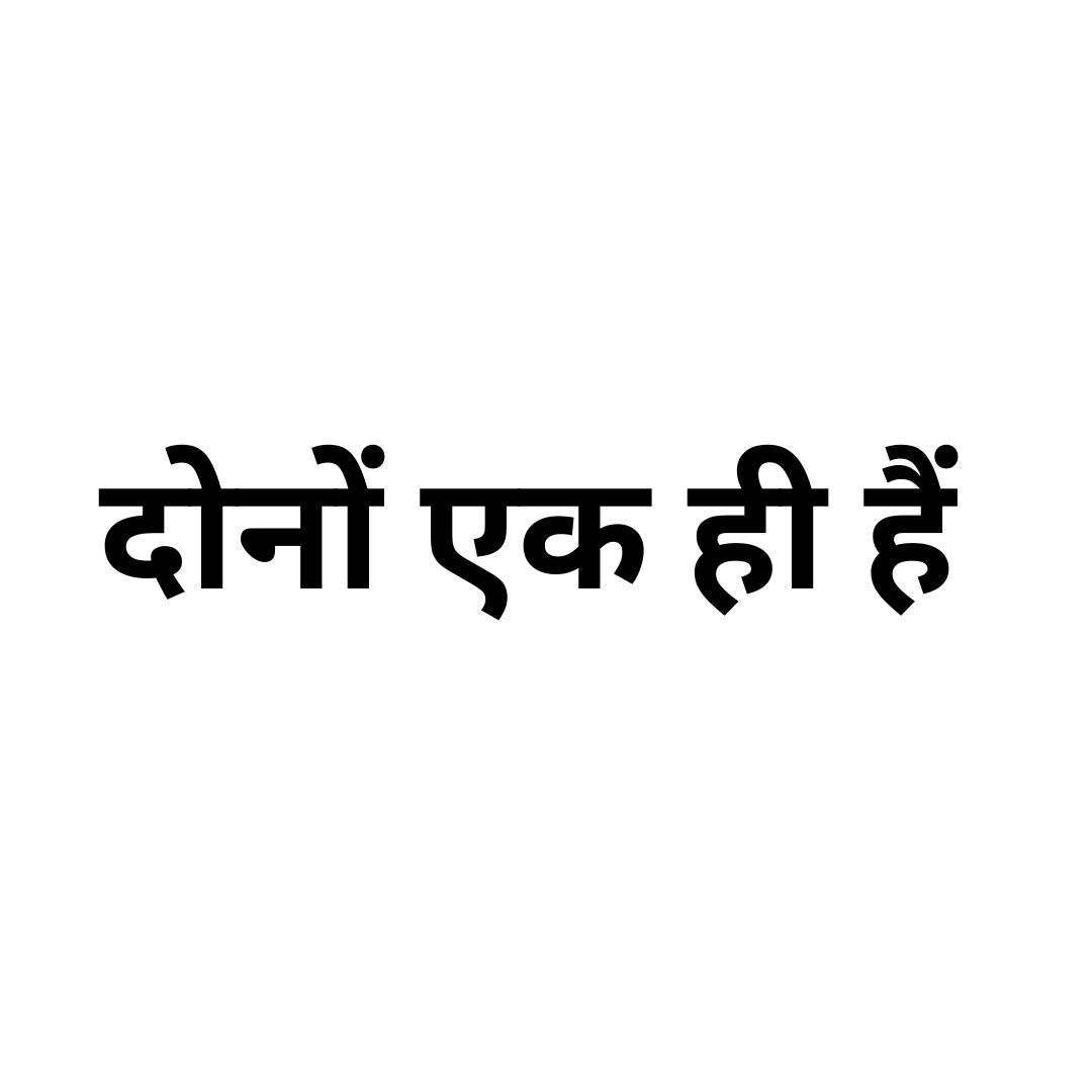  दोनों एक ही हैं 