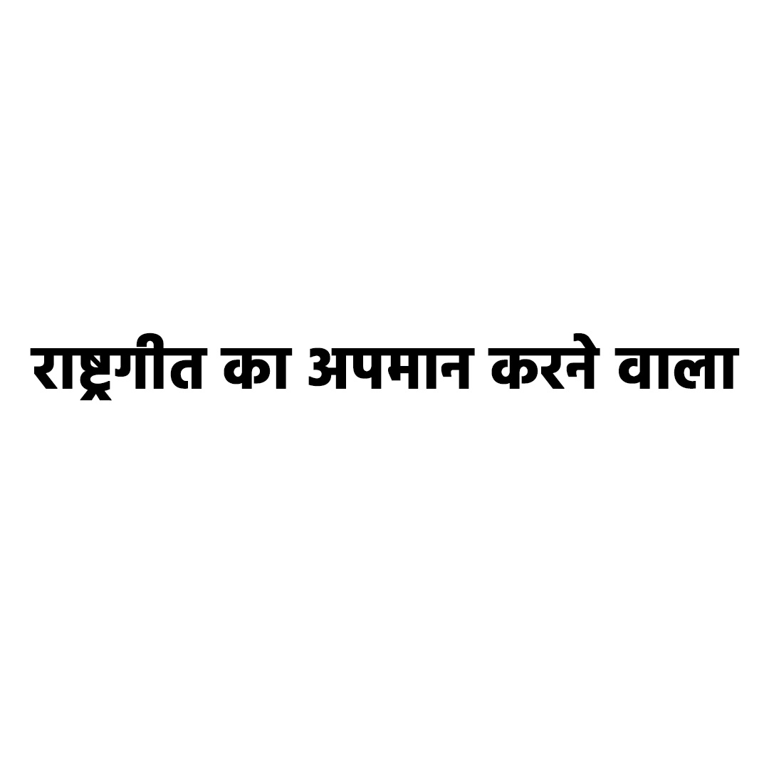 राष्ट्रगीत का अपमान करने वाला