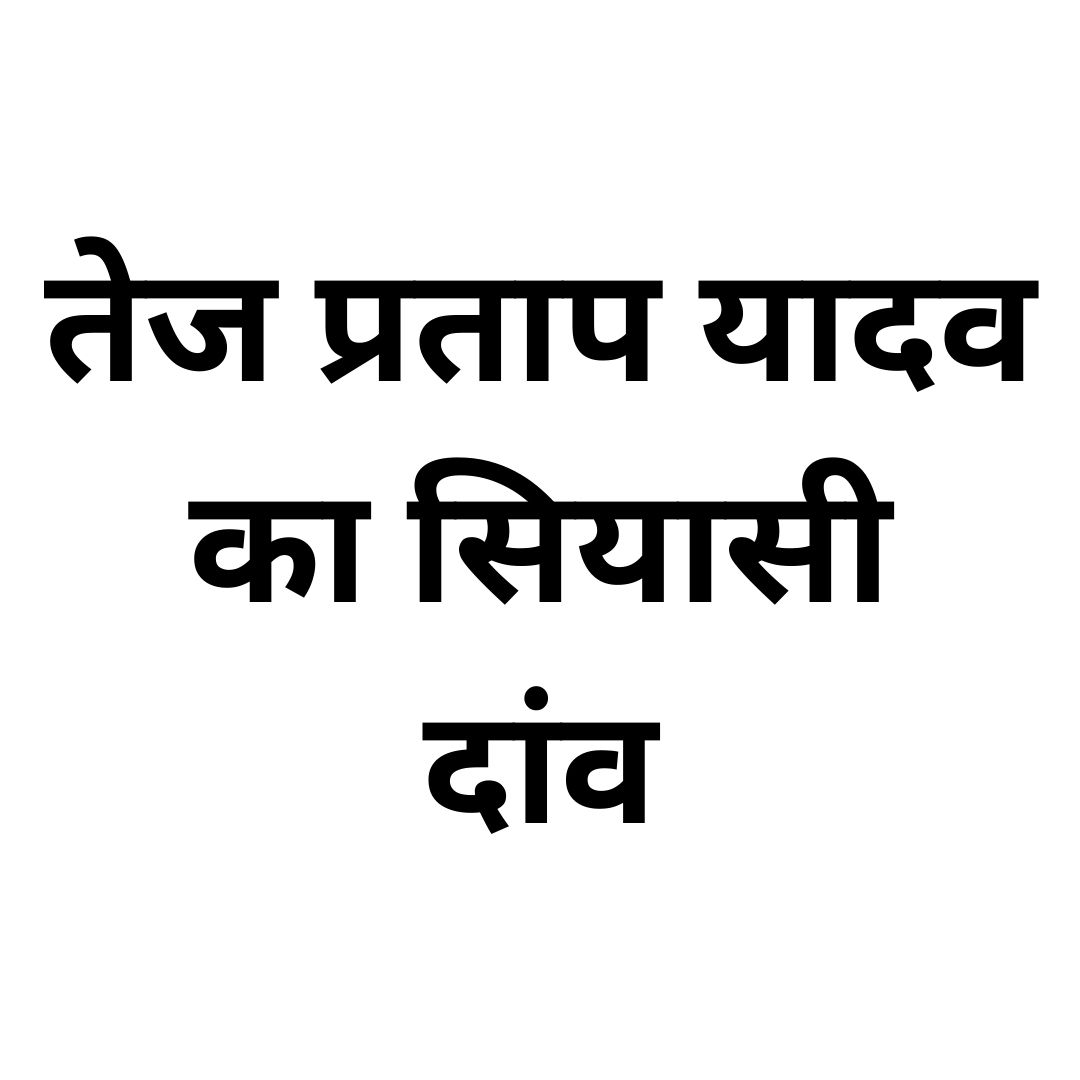  तेज प्रताप यादव का सियासी दांव  