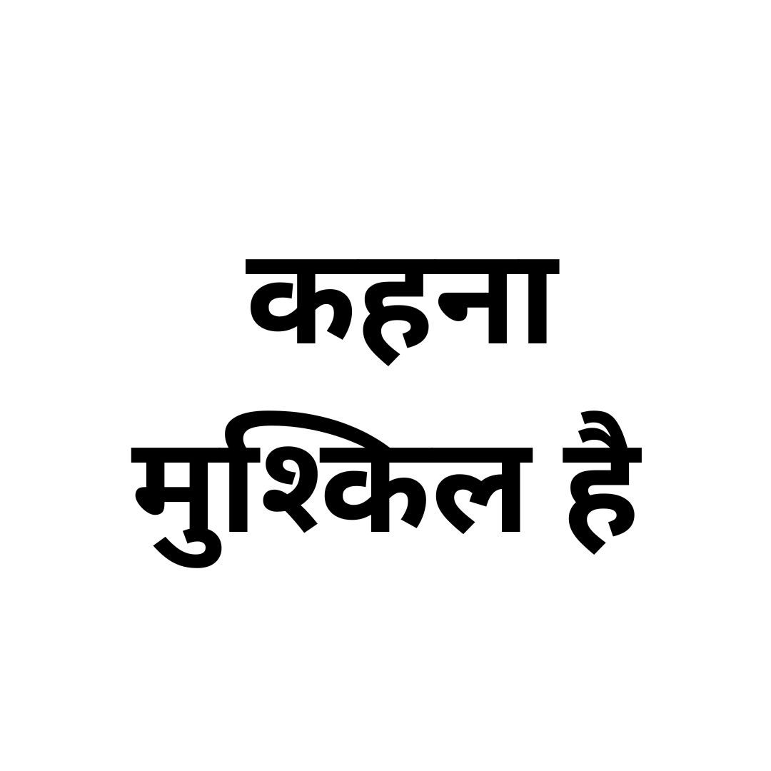 कहना मुश्किल है