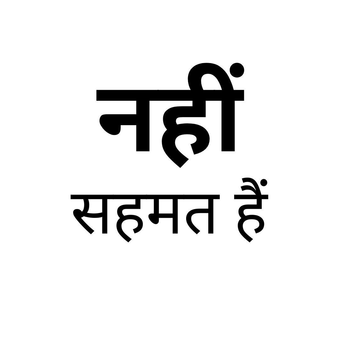 नहीं सहमत हैं