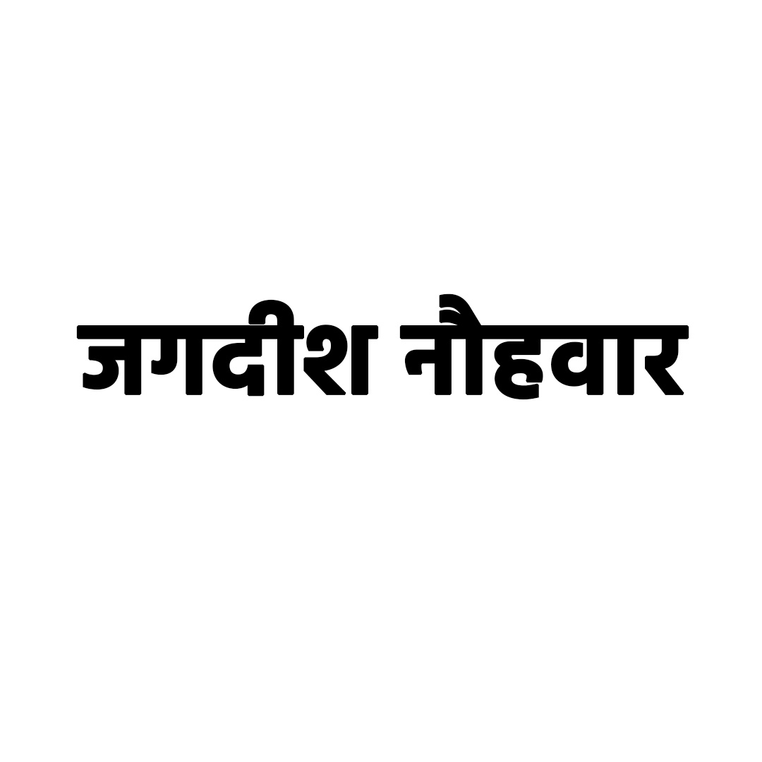जगदीश नौहवार