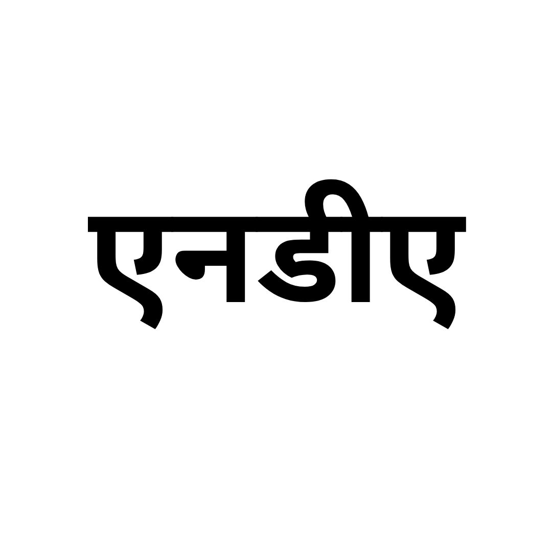 एनडीए 