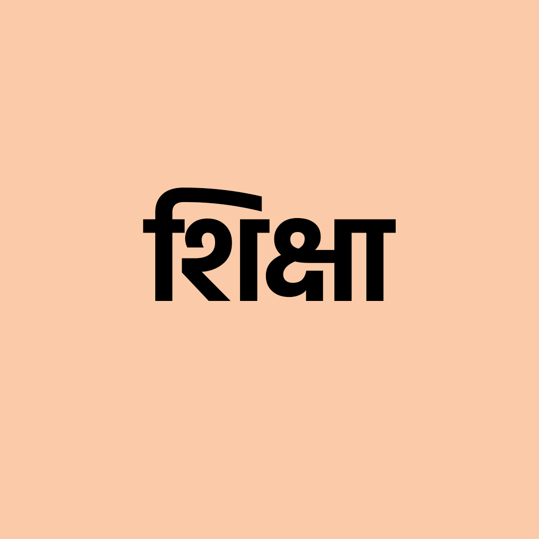 शिक्षा