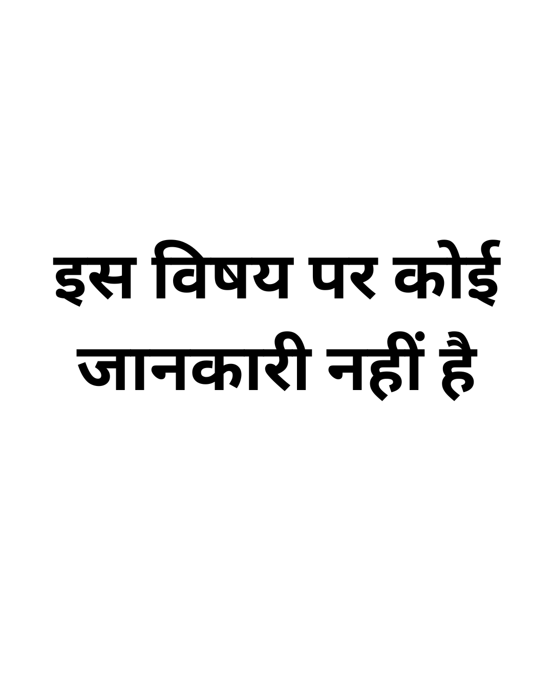इस विषय पर कोई जानकारी नहीं है