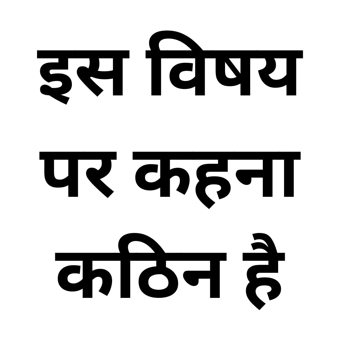 इस विषय पर कहना कठिन है