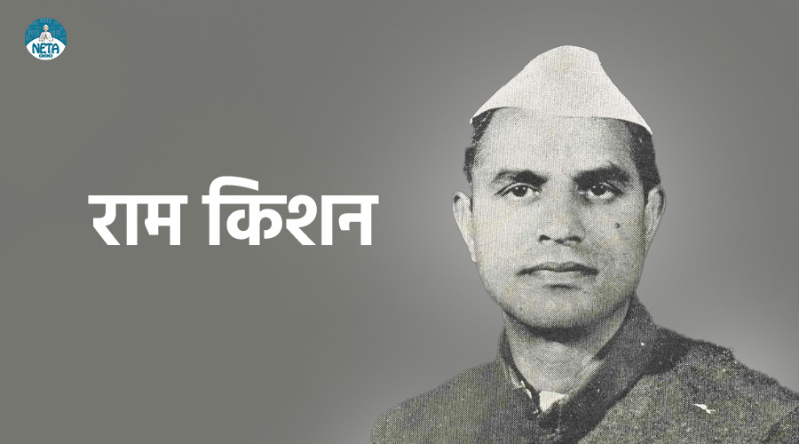 राम किशन का जीवन परिचय - हरियाणा राजनीति के लोकप्रिय नेता