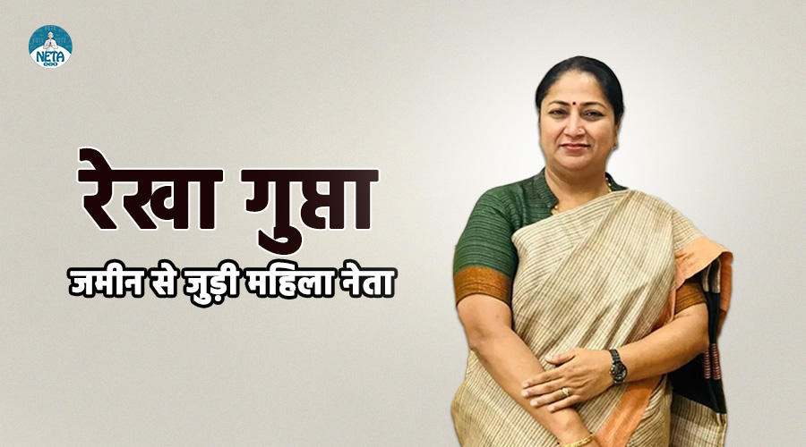रेखा गुप्ता का जीवन परिचय - जमीन से जुड़ी महिला नेता