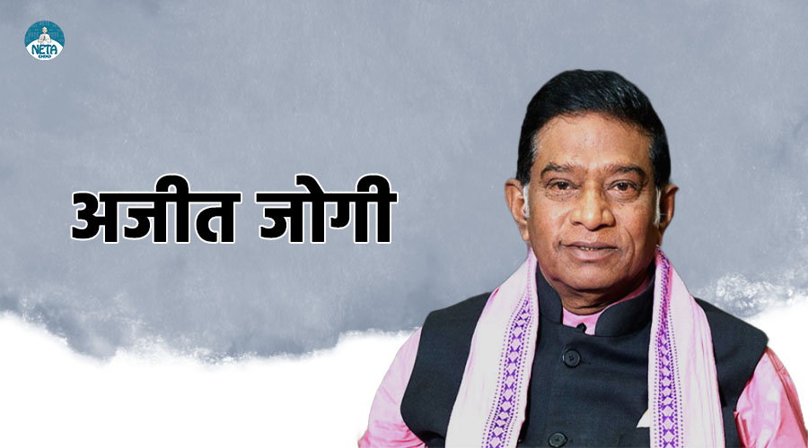 अजीत जोगी - छत्तीसगढ़ राजनीति का परिवर्तनकारी चेहरा