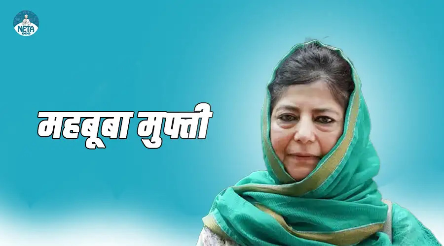 महबूबा मुफ्ती - जम्मू कश्मीर की प्रथम महिला मुख्यमंत्री