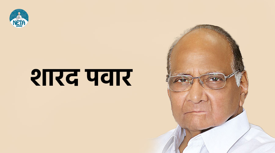 शारद पवार का जीवन परिचय - एक कुशल राजनेता और रणनीतिकार