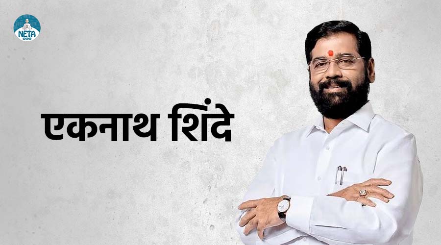 एकनाथ शिंदे का जीवन परिचय - जमीनी संघर्ष से सत्ता तक