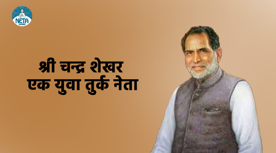 चंद्रशेखर का जीवन परिचय - परिवर्तन का प्रतीक और एक युवा तुर्क नेता