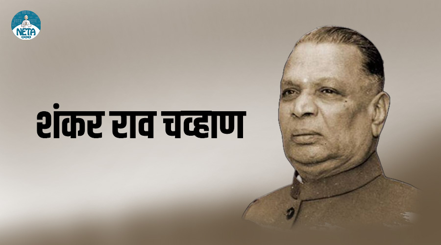 शंकरराव चव्हाण - महाराष्ट्र राजनीति के मजबूत स्तम्भ