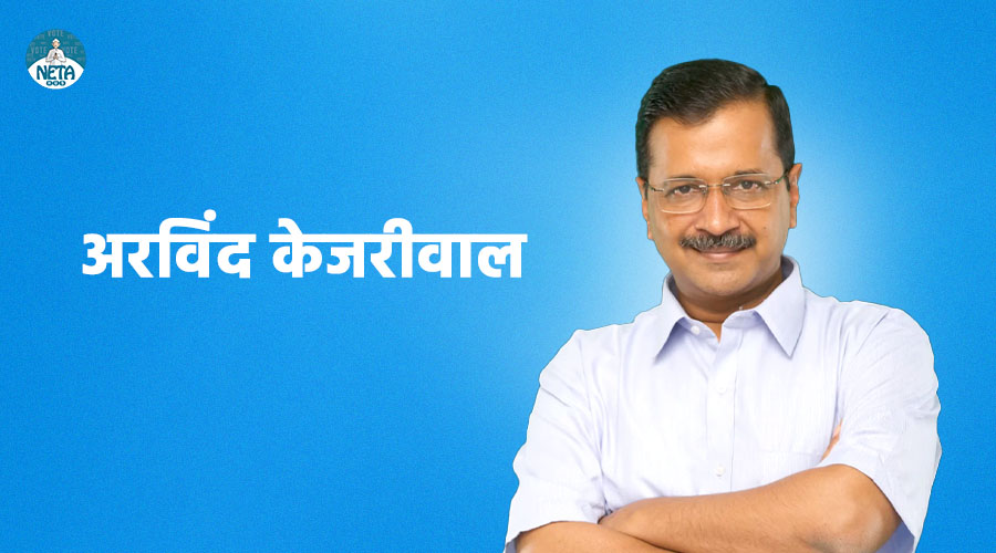 अरविंद केजरीवाल का जीवन परिचय - एक राजनैतिक परिवर्तन का चेहरा