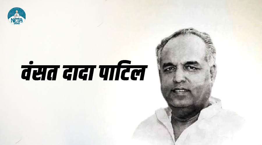वंसत दादा पाटिल - महाराष्ट्र के सशक्त मुख्यमंत्री व किसान राजनीति के शिल्पकार 