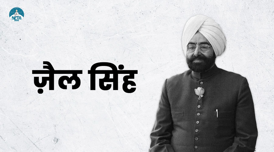 ज्ञानी जैल सिंह - किसान परिवार से राष्ट्रपति तक