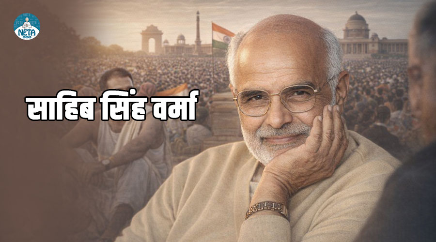 साहिब सिंह वर्मा - एक साधारण परिवार से राजनैतिक ऊँचाई तक