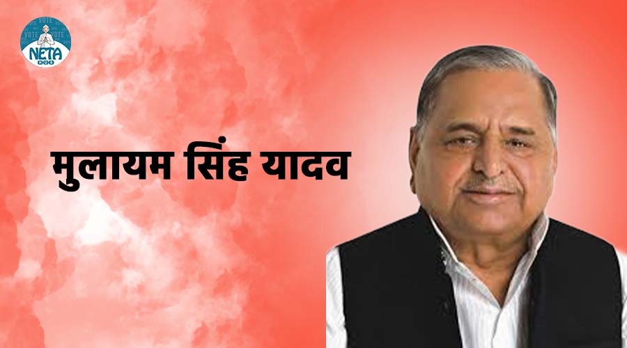 मुलायम सिंह यादव का जीवन परिचय - एक समाजवादी विचारधारा के नेता