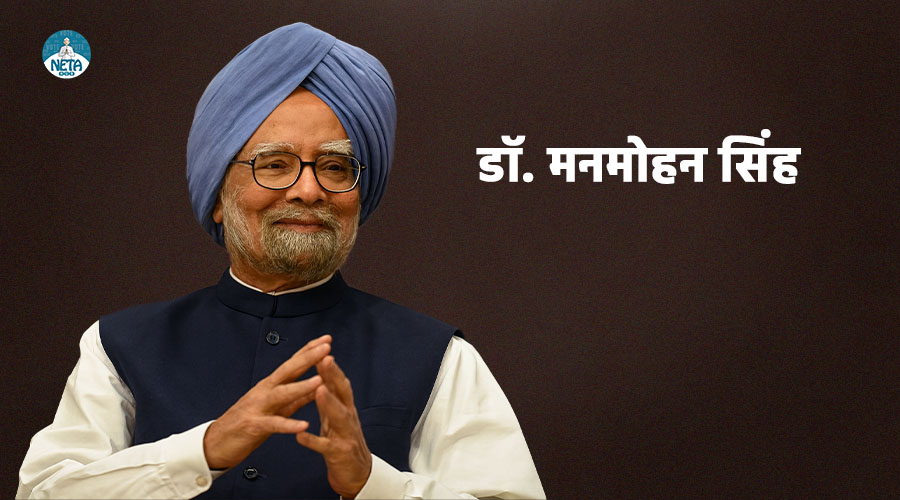 डॉ मनमोहन सिंह का जीवन परिचय - एक महान अर्थशास्त्री और दूरदर्शी नेता