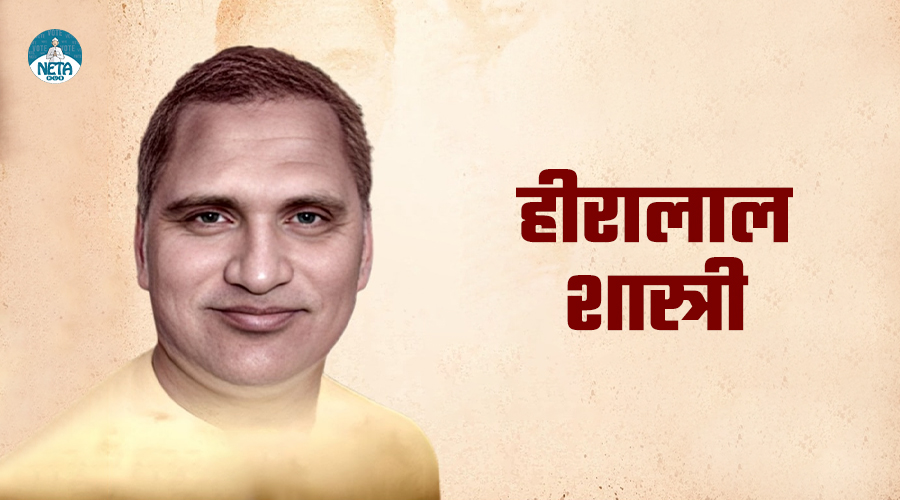 हीरालाल शास्त्री - राजस्थान के प्रथम मुख्यमंत्री 