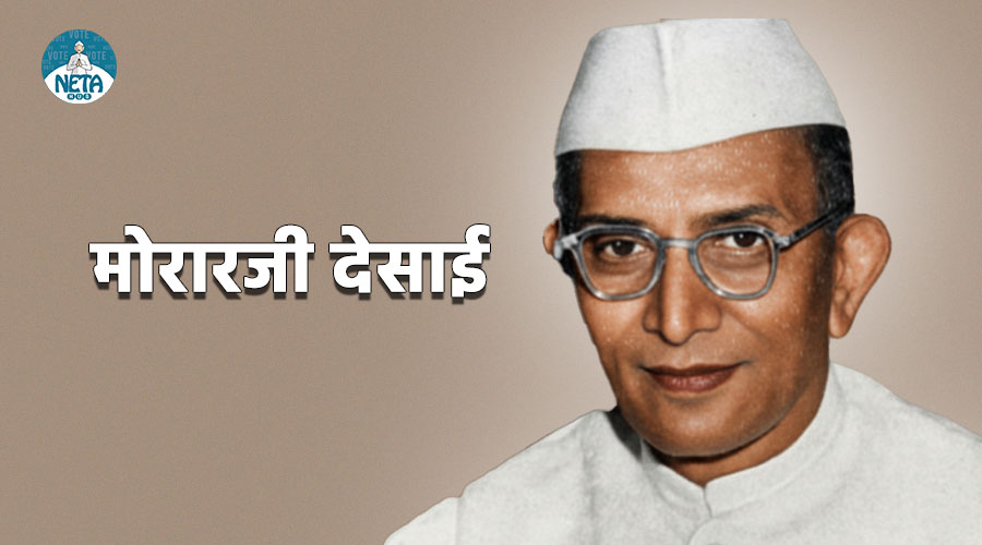 मोरारजी देसाई का जीवन परिचय - सिद्धांत, सत्य और सादगी के प्रतीक