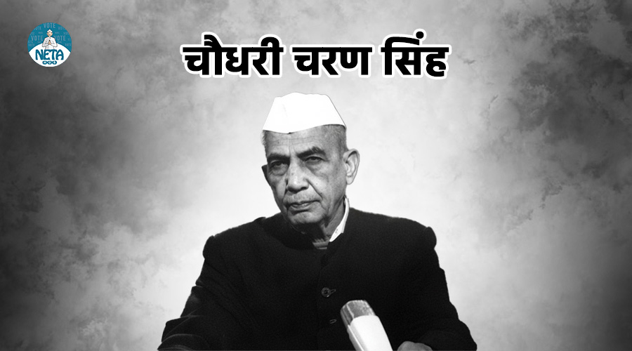 चौधरी चरण सिंह का जीवन परिचय - किसानों के मसीहा