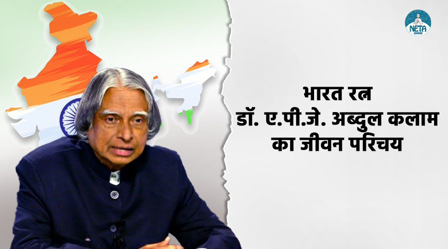 डॉ. ए.पी.जे. अब्दुल कलाम का जीवन परिचय - सरलता, विज्ञान और देशभक्ति की मिसाल